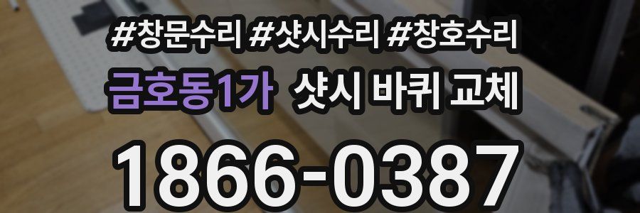 금호동1가 샷시 바퀴 교체