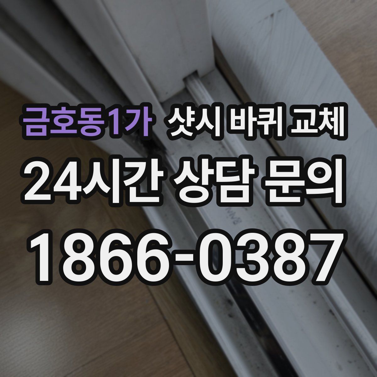 금호동1가 샷시 바퀴 교체