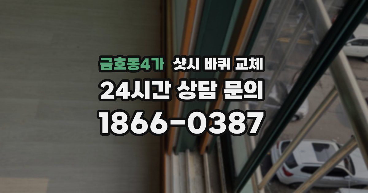 금호동4가 샷시 바퀴 교체