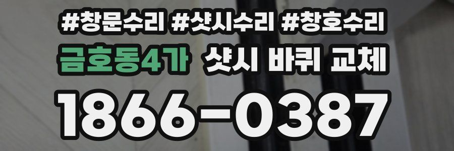 금호동4가 샷시 바퀴 교체