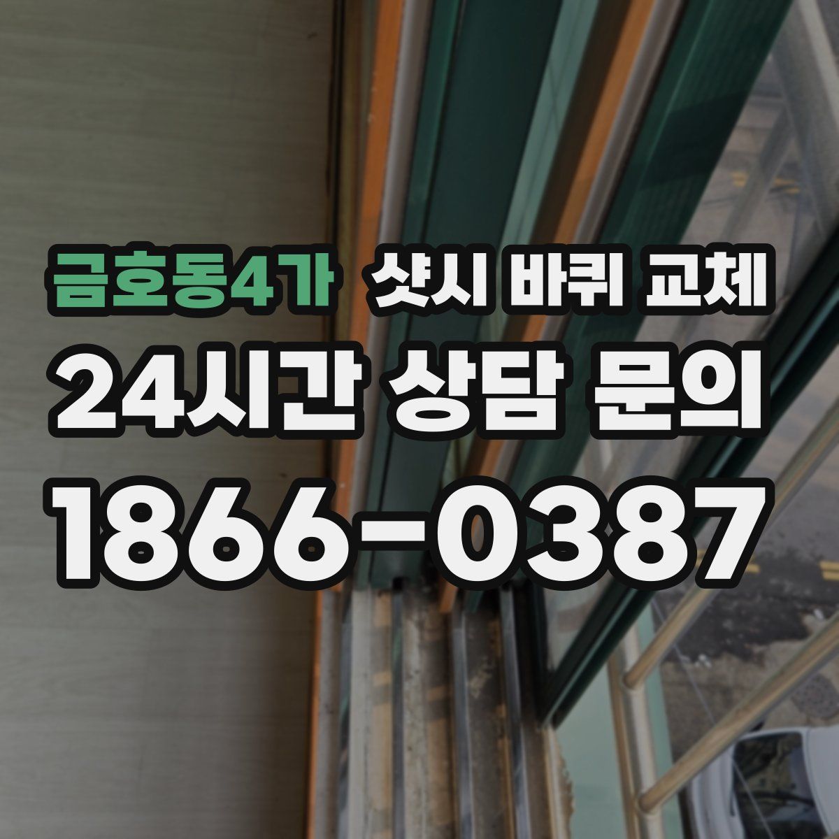 금호동4가 샷시 바퀴 교체