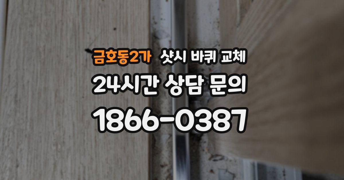 금호동2가 샷시 바퀴 교체
