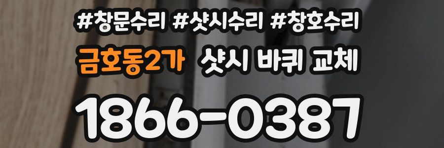 금호동2가 샷시 바퀴 교체