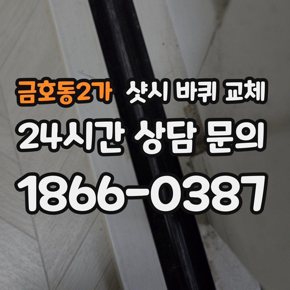 금호동2가 샷시 바퀴 교체