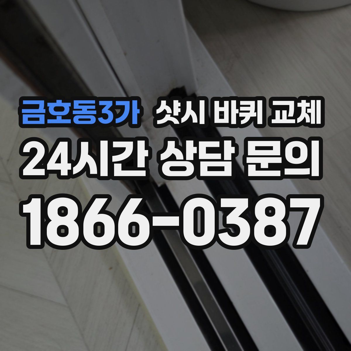 금호동3가 샷시 바퀴 교체