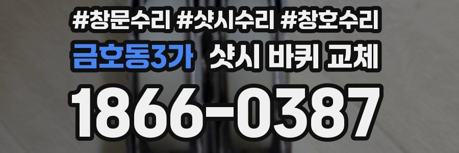 금호동3가 샷시 바퀴 교체