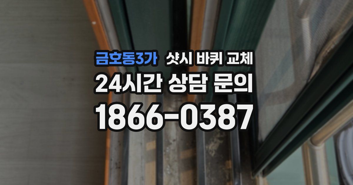 금호동3가 샷시 바퀴 교체