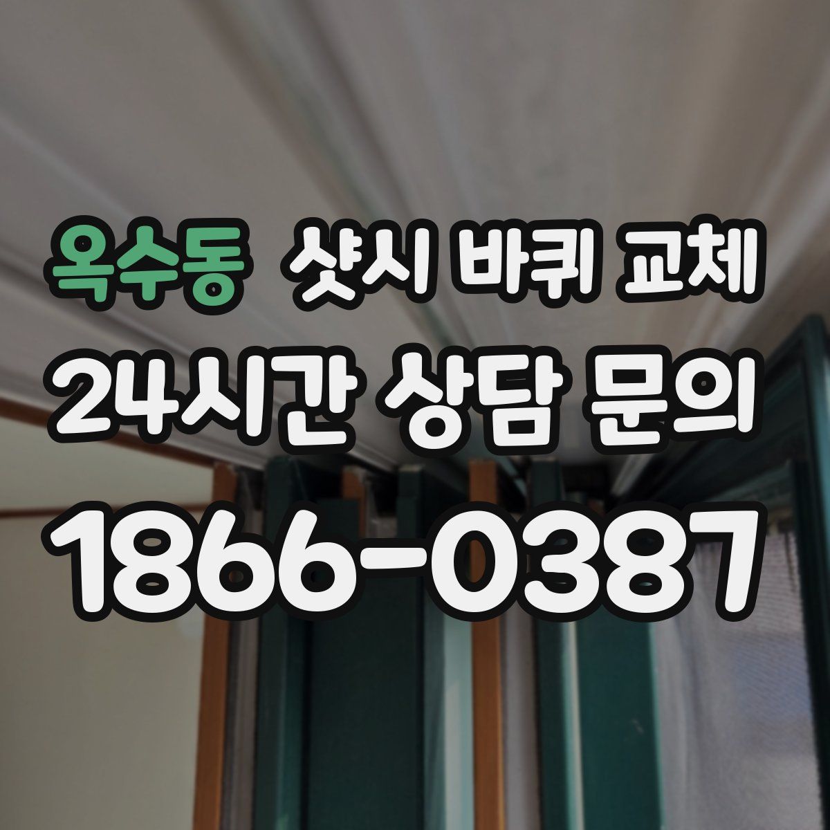 옥수동 샷시 바퀴 교체