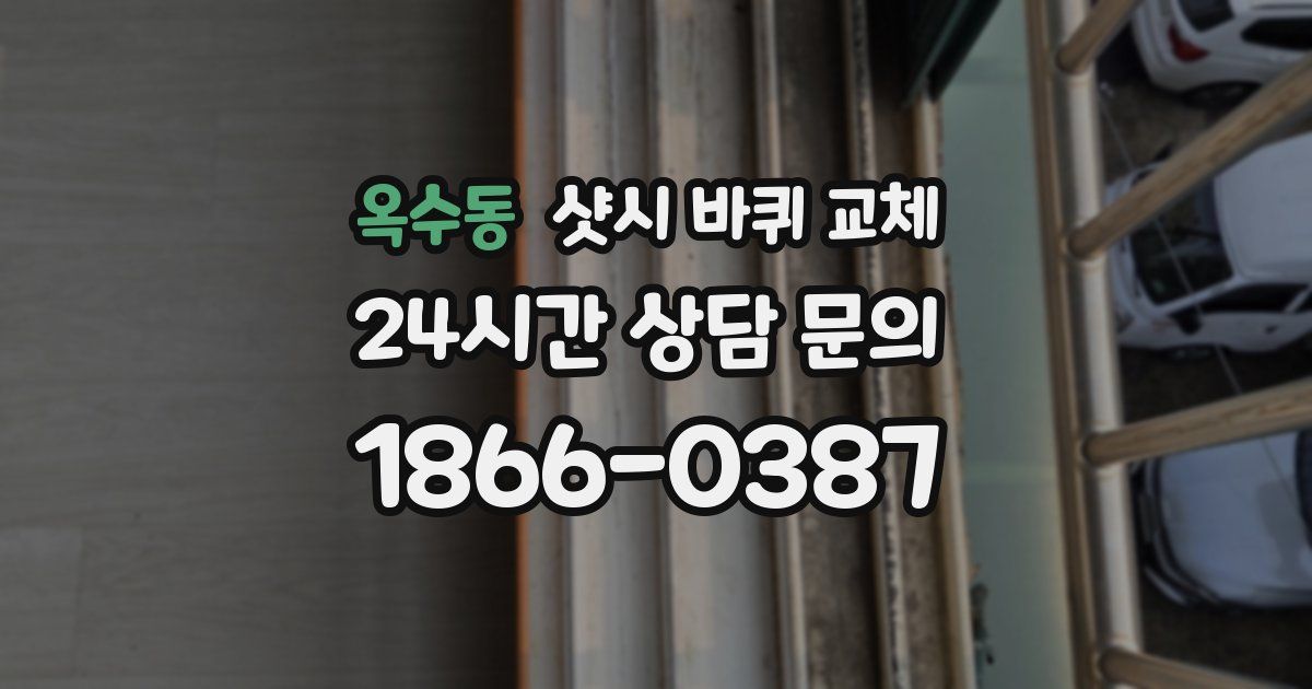 옥수동 샷시 바퀴 교체