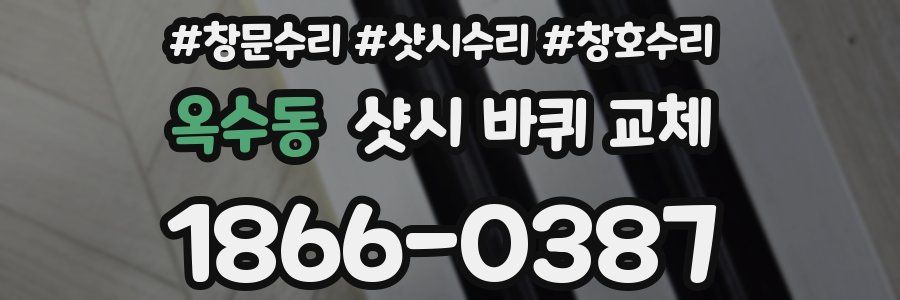 옥수동 샷시 바퀴 교체