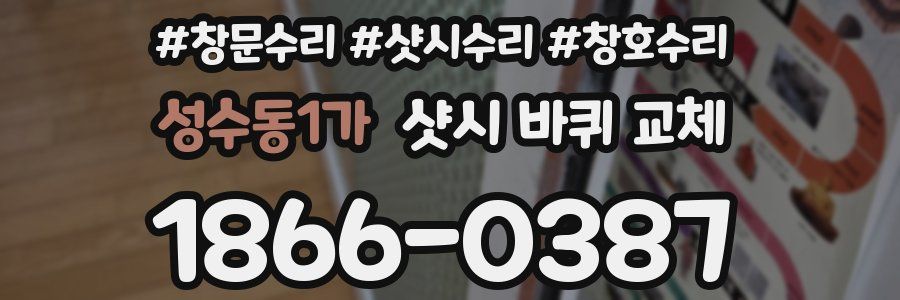 성수동1가 샷시 바퀴 교체