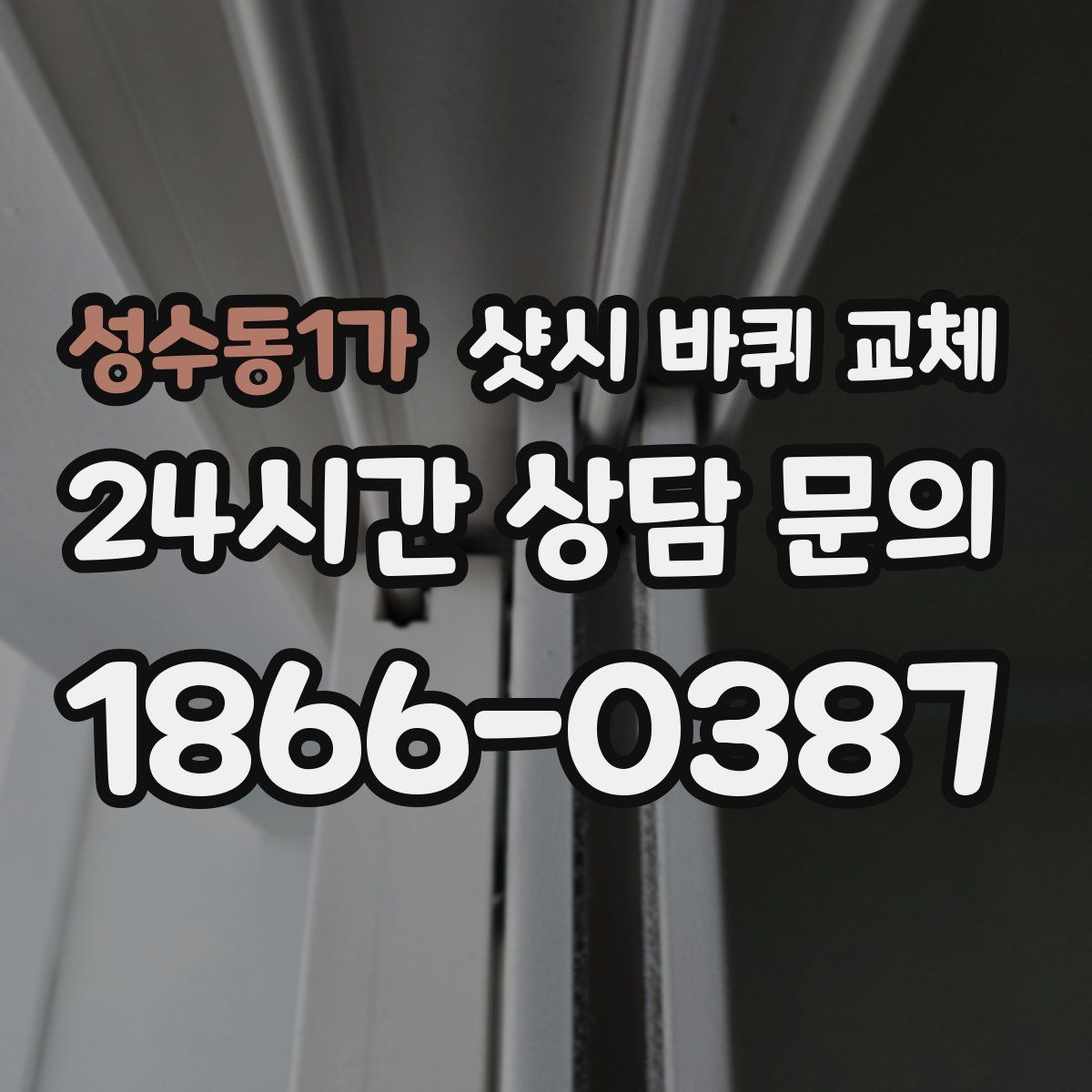 성수동1가 샷시 바퀴 교체
