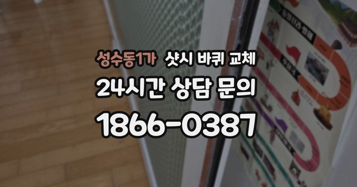 성수동1가 샷시 바퀴 교체