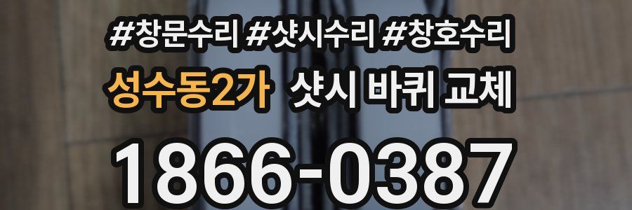 성수동2가 샷시 바퀴 교체