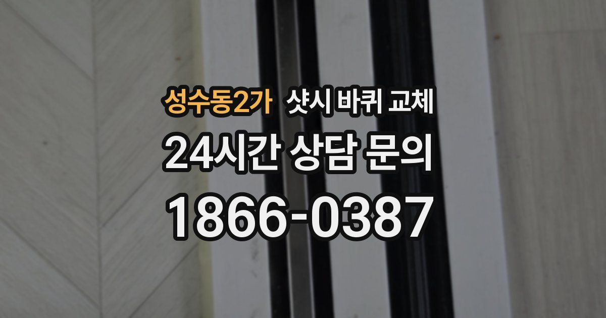 성수동2가 샷시 바퀴 교체