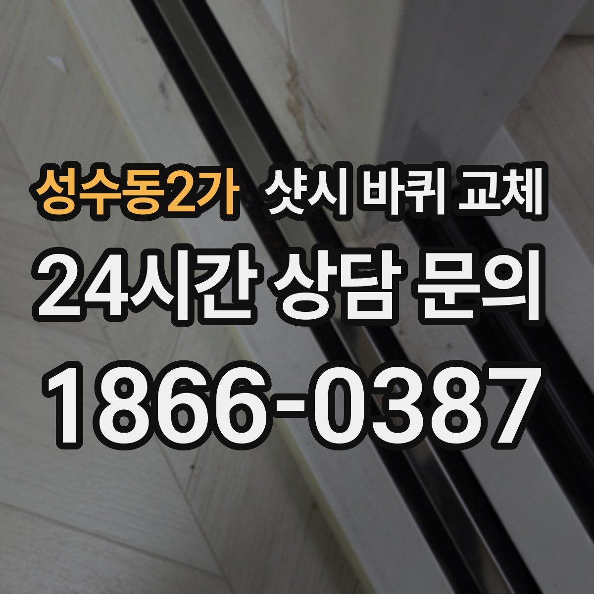 성수동2가 샷시 바퀴 교체