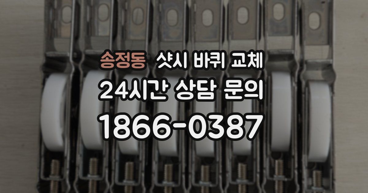 송정동 샷시 바퀴 교체