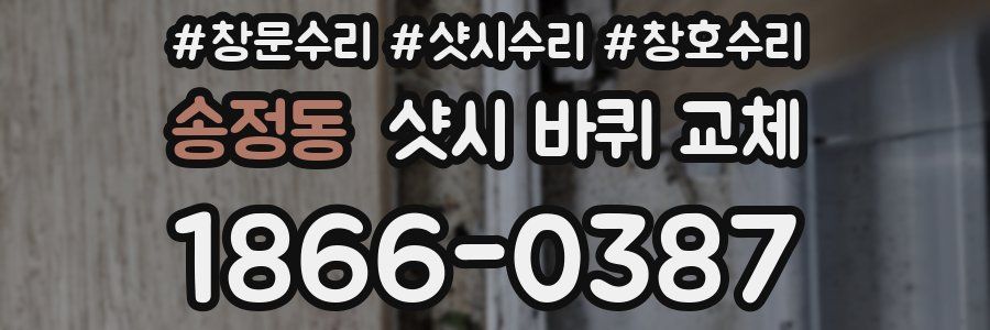 송정동 샷시 바퀴 교체