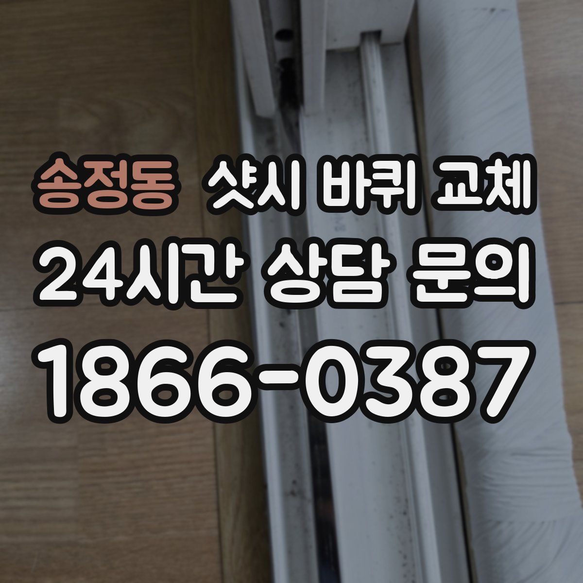 송정동 샷시 바퀴 교체
