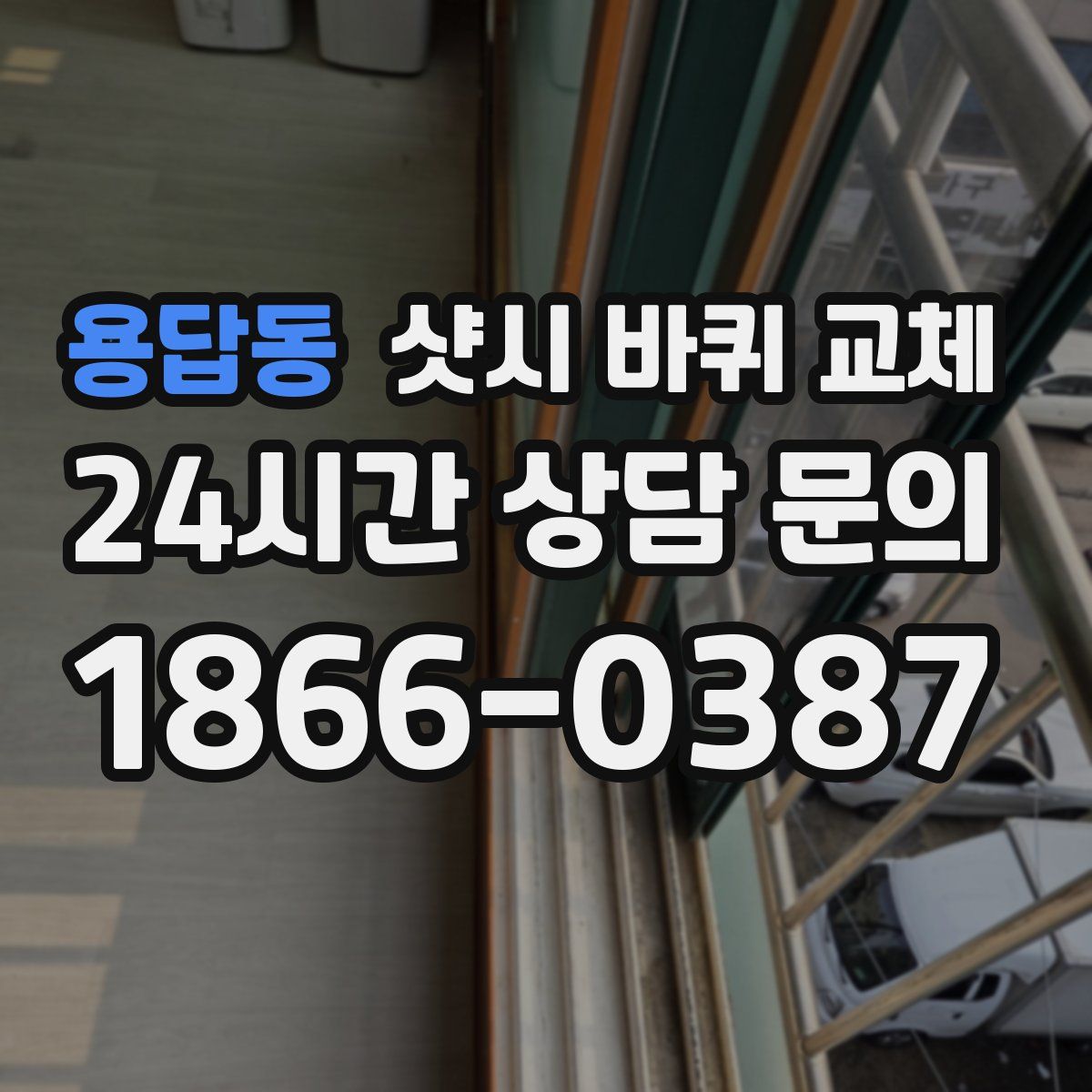 용답동 샷시 바퀴 교체