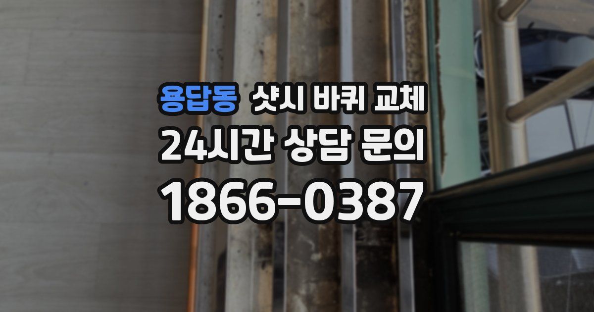 용답동 샷시 바퀴 교체