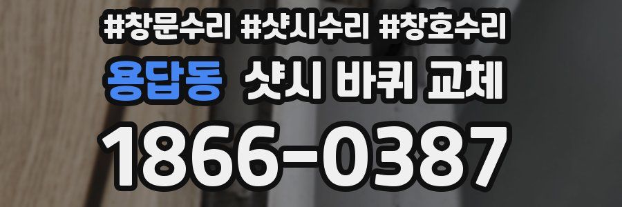 용답동 샷시 바퀴 교체