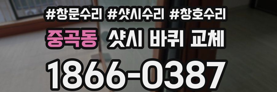 중곡동 샷시 바퀴 교체