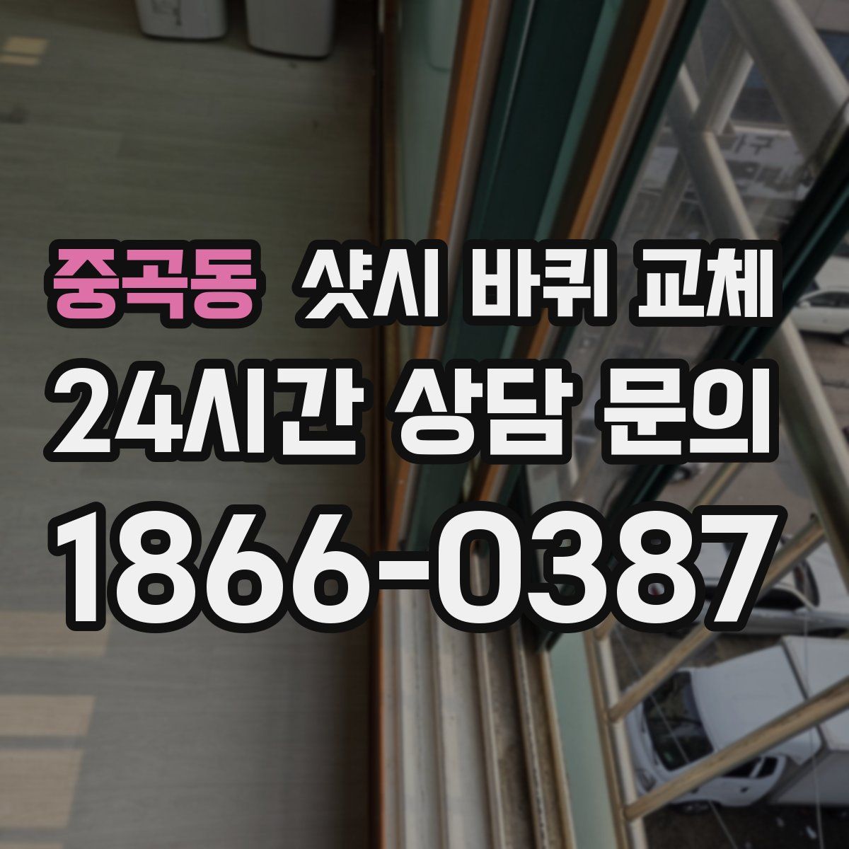 중곡동 샷시 바퀴 교체