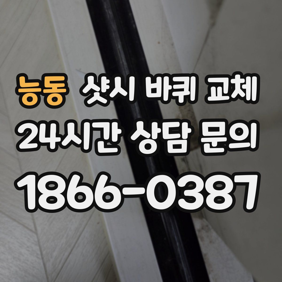 능동 샷시 바퀴 교체