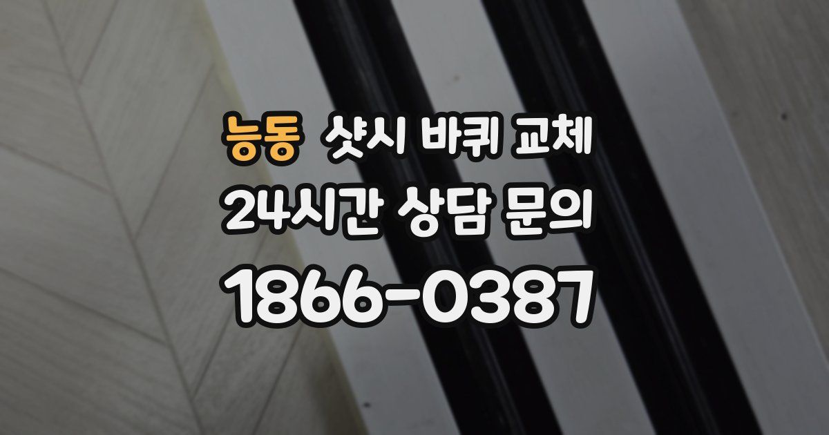 능동 샷시 바퀴 교체