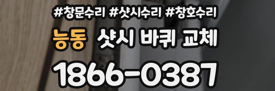 능동 샷시 바퀴 교체