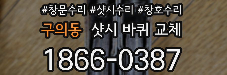 구의동 샷시 바퀴 교체