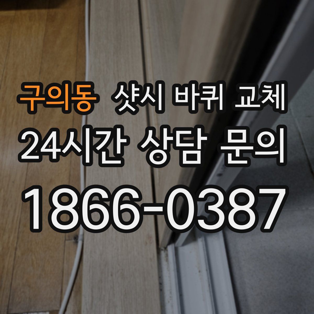 구의동 샷시 바퀴 교체