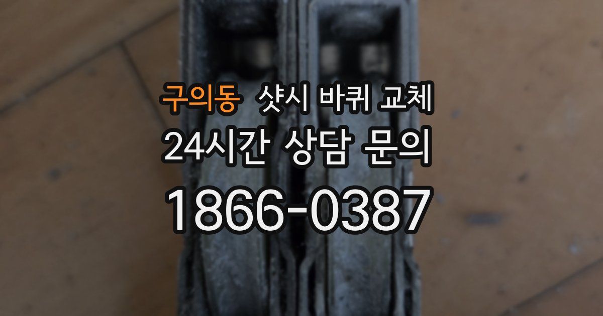 구의동 샷시 바퀴 교체