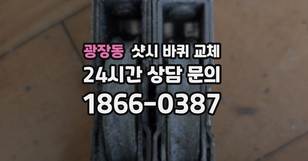 광장동 샷시 바퀴 교체