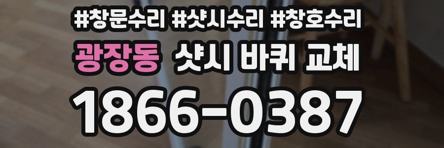 광장동 샷시 바퀴 교체