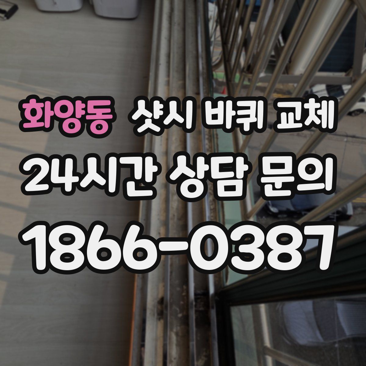 화양동 샷시 바퀴 교체