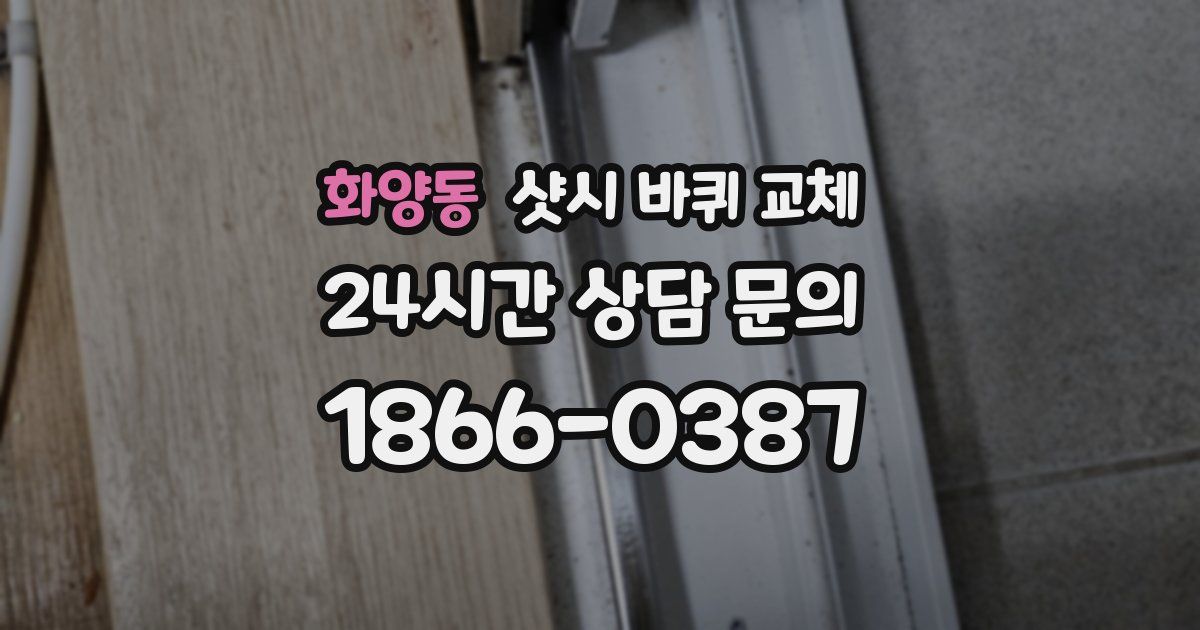 화양동 샷시 바퀴 교체