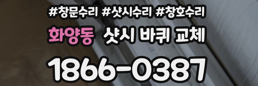 화양동 샷시 바퀴 교체