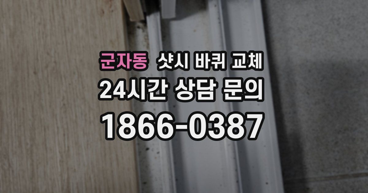 군자동 샷시 바퀴 교체