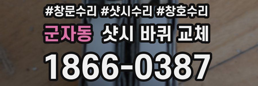 군자동 샷시 바퀴 교체