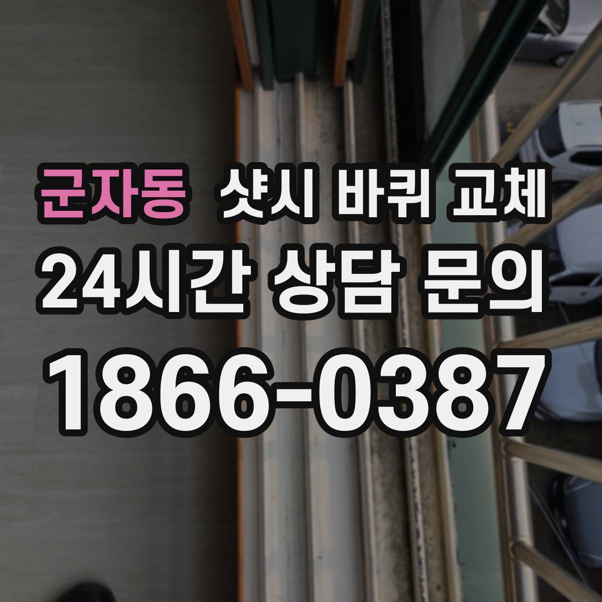 군자동 샷시 바퀴 교체