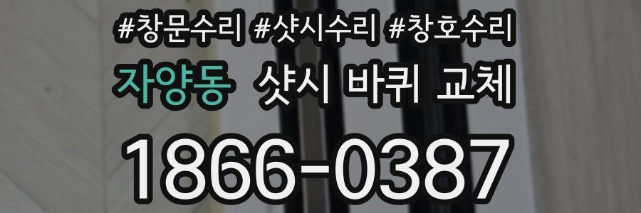 자양동 샷시 바퀴 교체