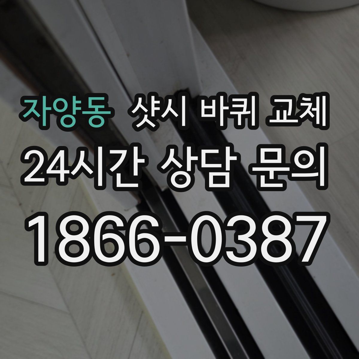 자양동 샷시 바퀴 교체