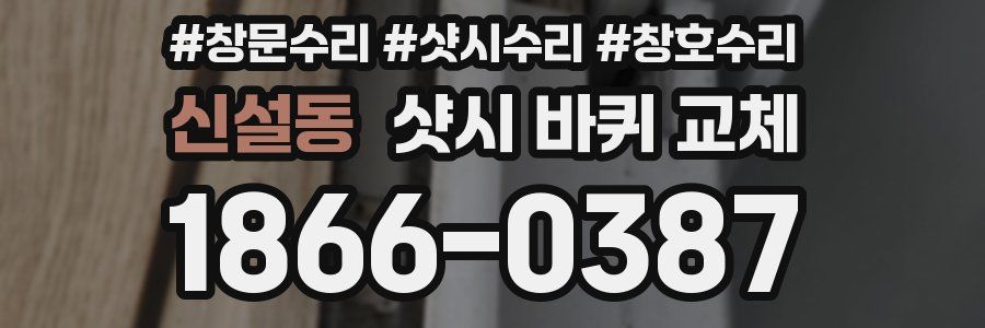신설동 샷시 바퀴 교체
