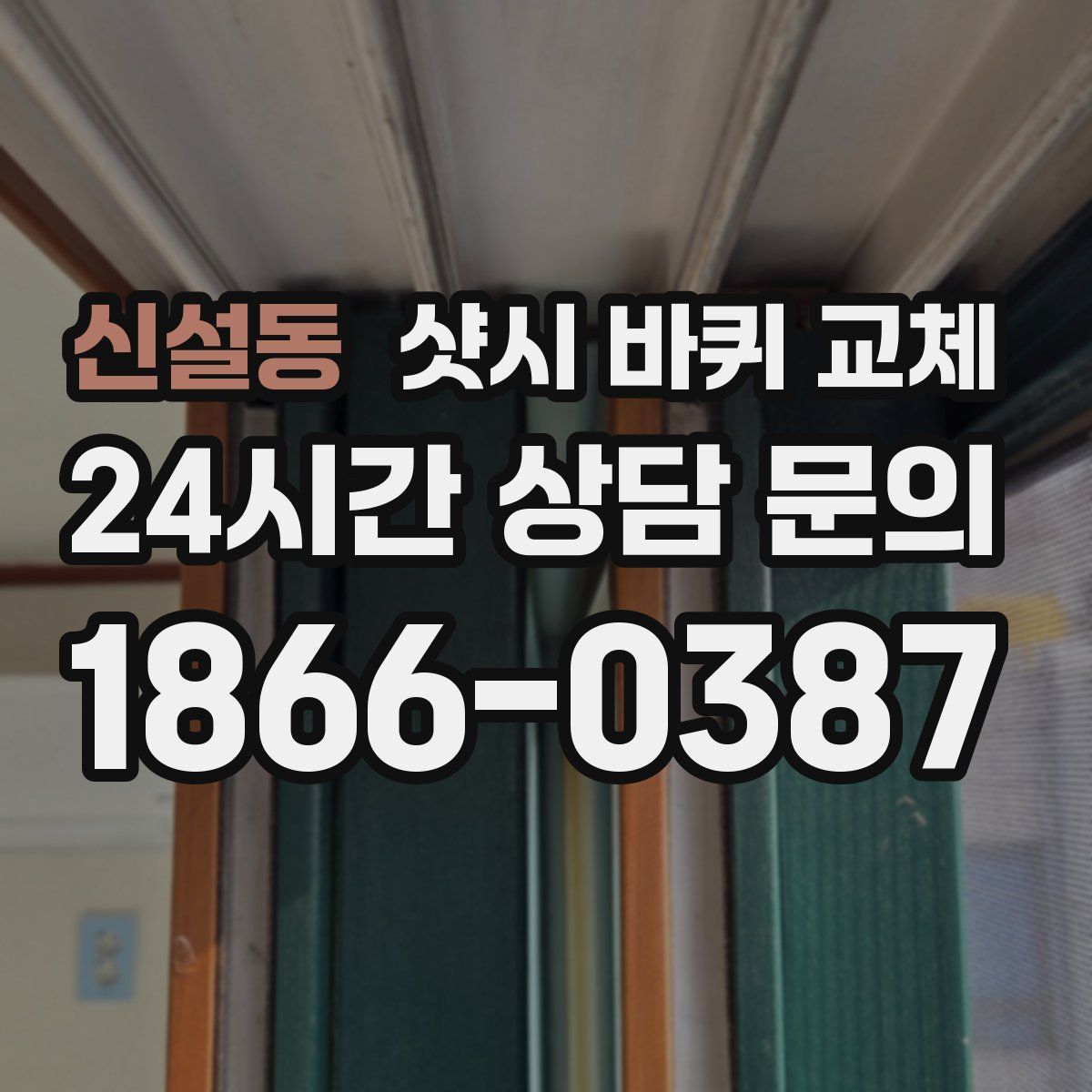 신설동 샷시 바퀴 교체