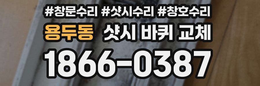 용두동 샷시 바퀴 교체