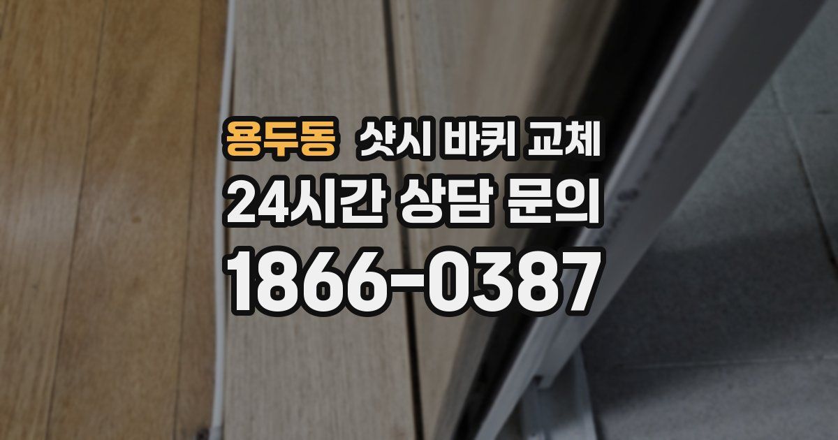 용두동 샷시 바퀴 교체