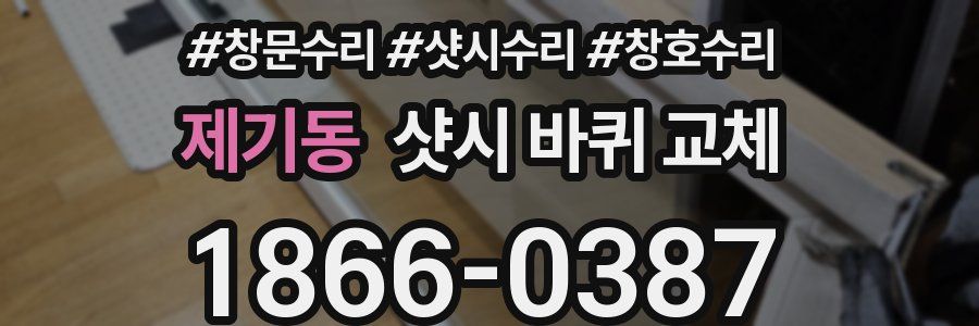 제기동 샷시 바퀴 교체
