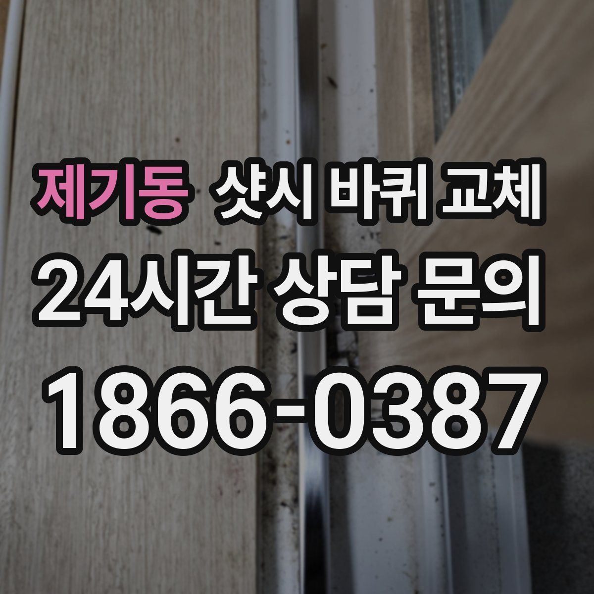 제기동 샷시 바퀴 교체